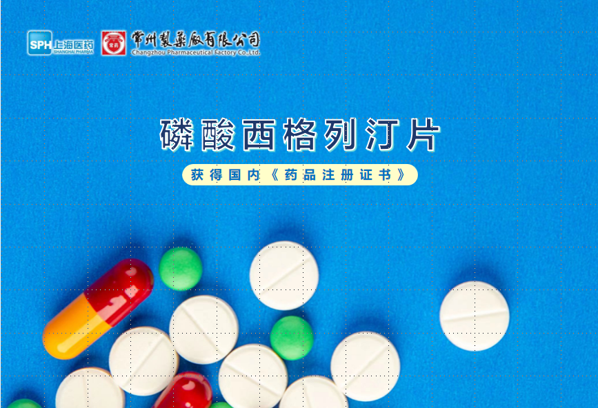 常州制藥廠磷酸西格列汀片獲得國内《藥品注冊證書》
